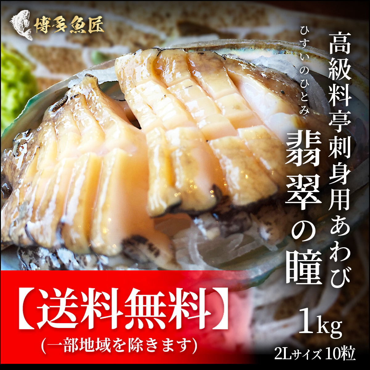 送料無料 あわび 高級料亭刺身用 1kg 2lサイズ10粒 公式hp 博多魚匠