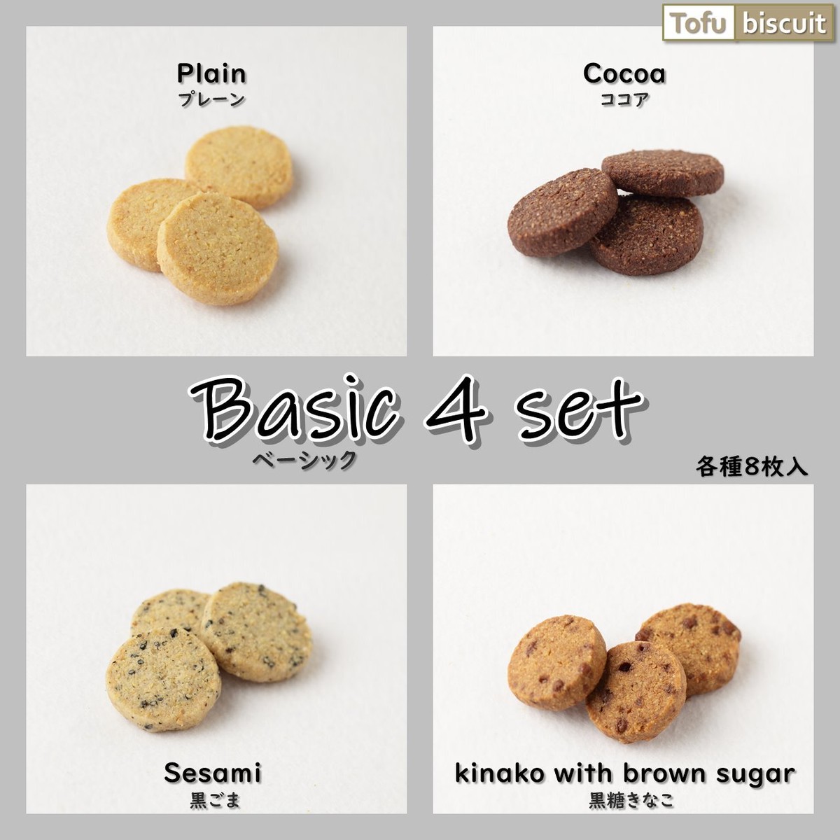 Basic４セット ８枚入 ４袋 無添加手作りおからクッキー Tofu Biscuit 無添加手作り焼菓子工房 Candy Smile