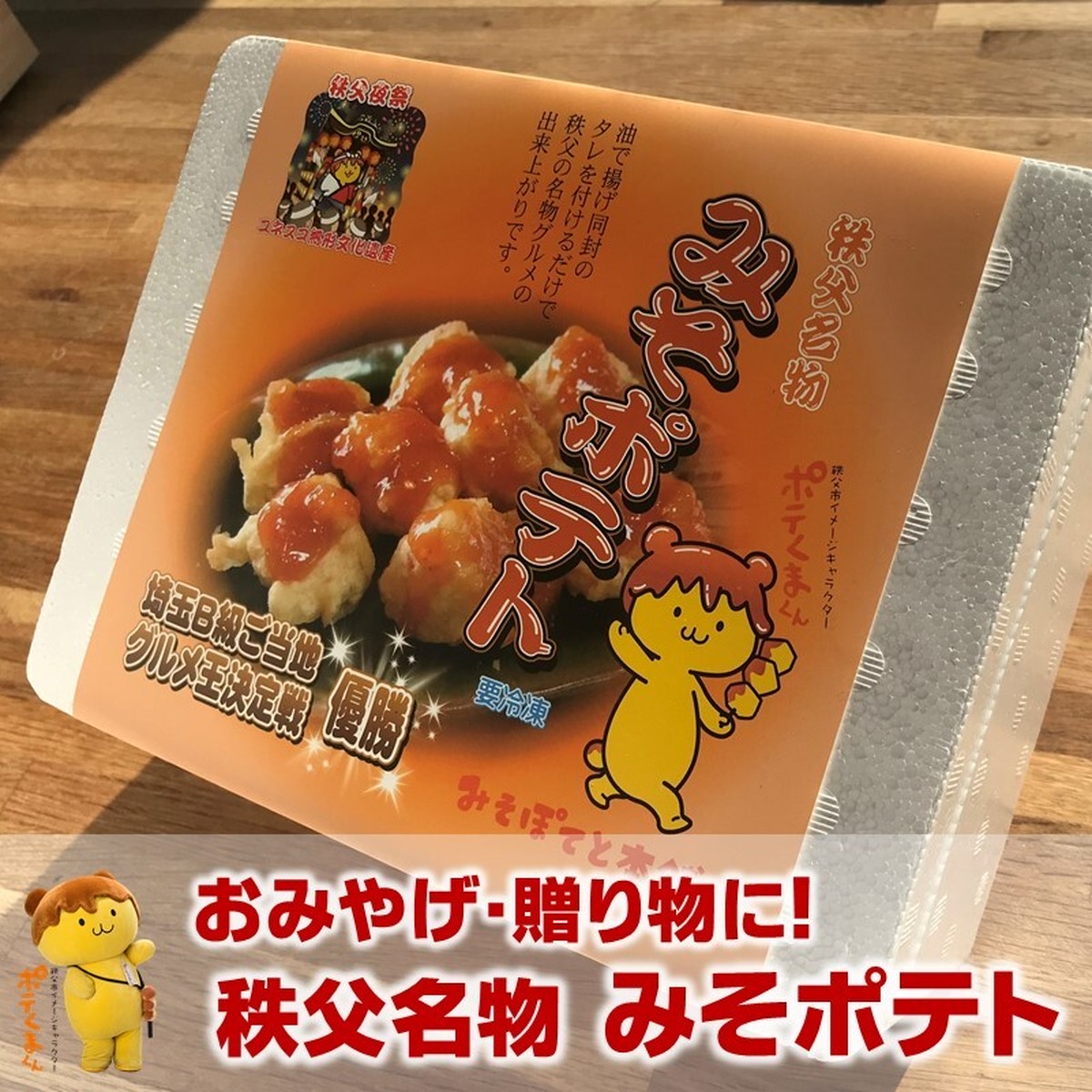 冷凍食品 みそポテト 串なし 700ｇ 約28個入り みそぽてと本舗 秩父名物みそポテト