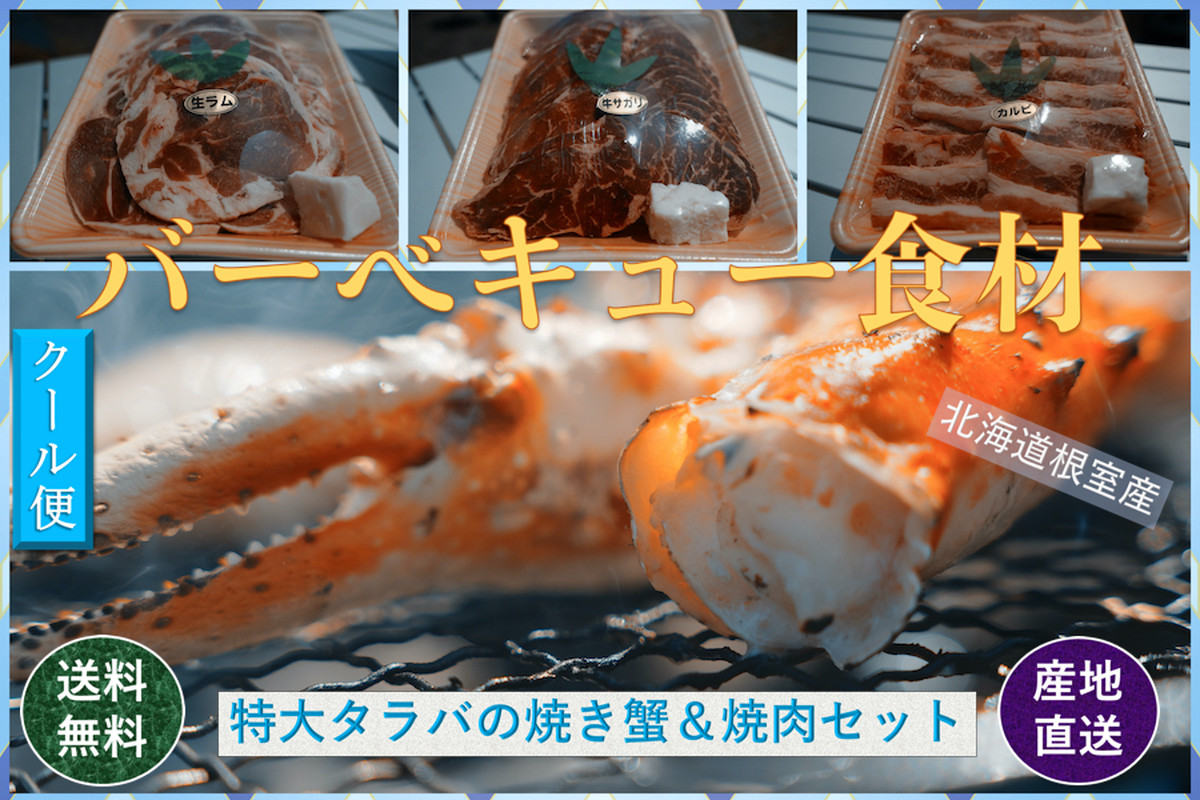 バーベキュー食材 北海道根室産 特大タラバの焼き蟹 焼肉セット 送料無料 産地直送 こだわり市場