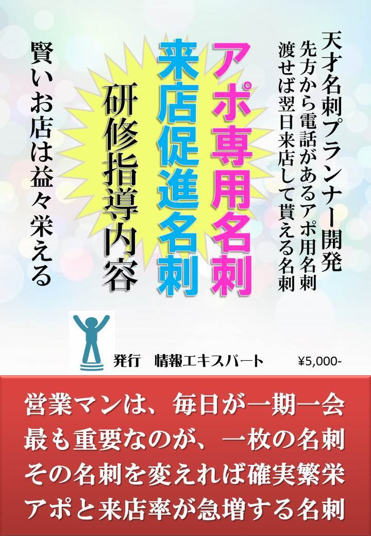 アポ専用名刺 来店促進名刺 お客様に喜ばれる店創りへの専門書