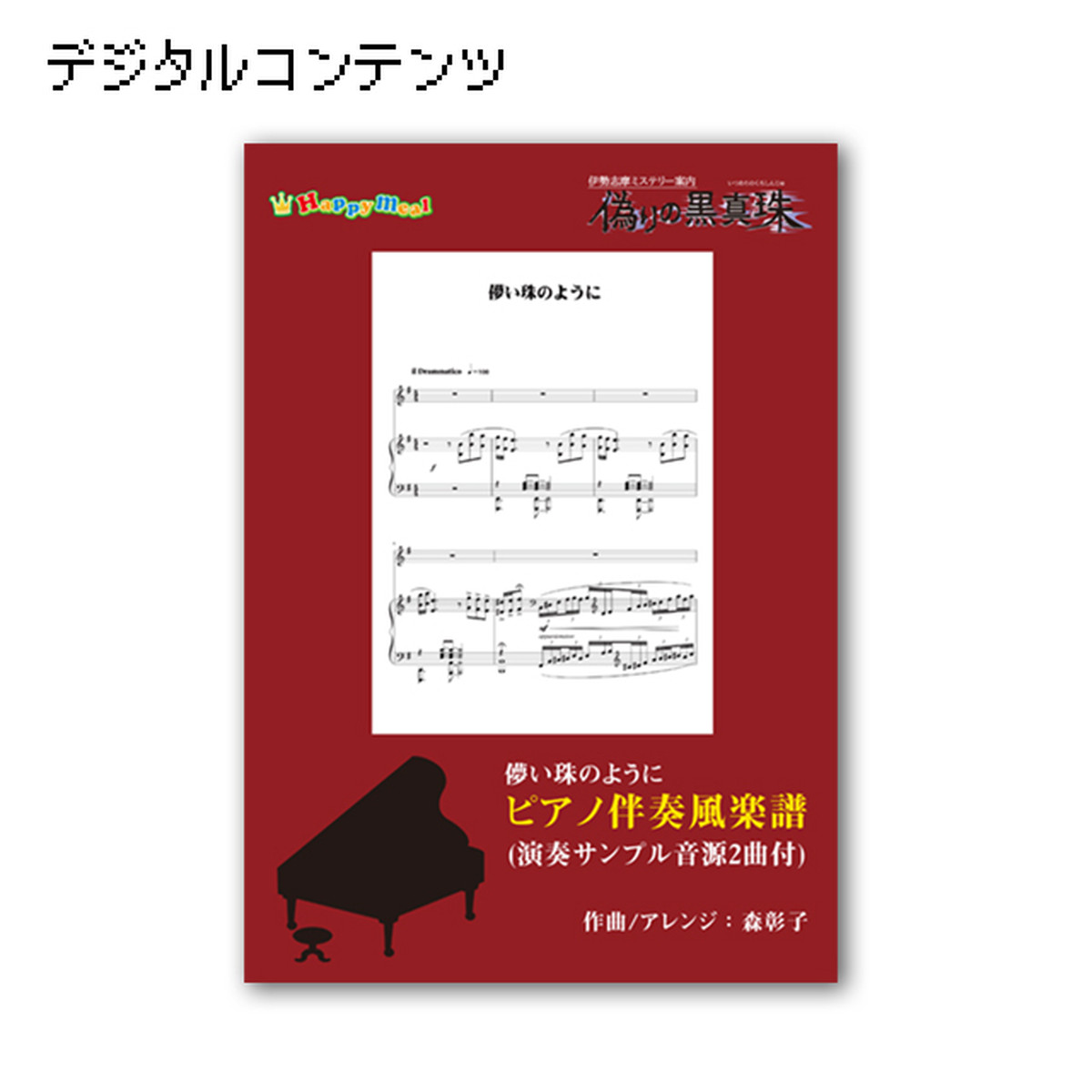 偽りの黒真珠テーマソング 儚い珠のように 伴奏用楽譜 音源x2 Hm公式グッズストア