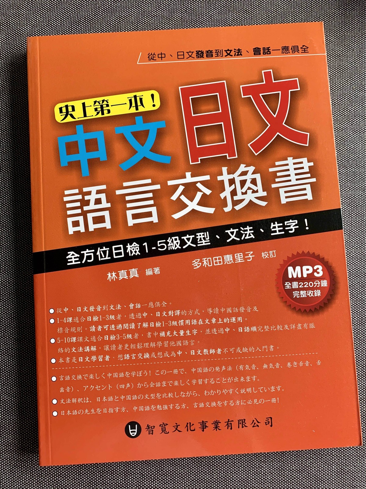 史上第一本 中文日文語言交換書 史上初 中国語日本語言語交換ブック Mp3 Cd付属 台湾華語テキストwano