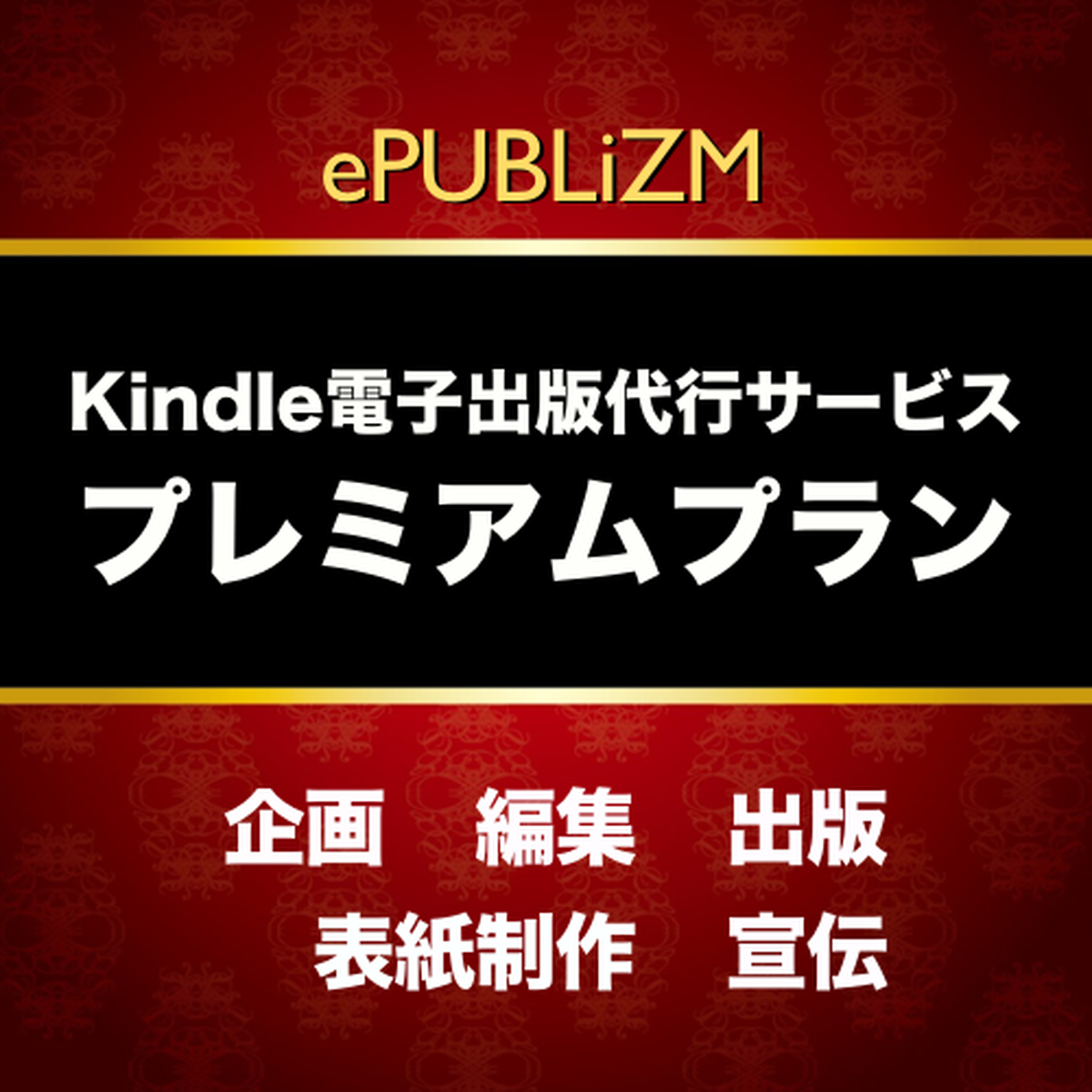 Kindle電子出版代行サービス プレミアムプラン 企画 編集 表紙制作 出版 宣伝 電子出版スタジオ Epublizm