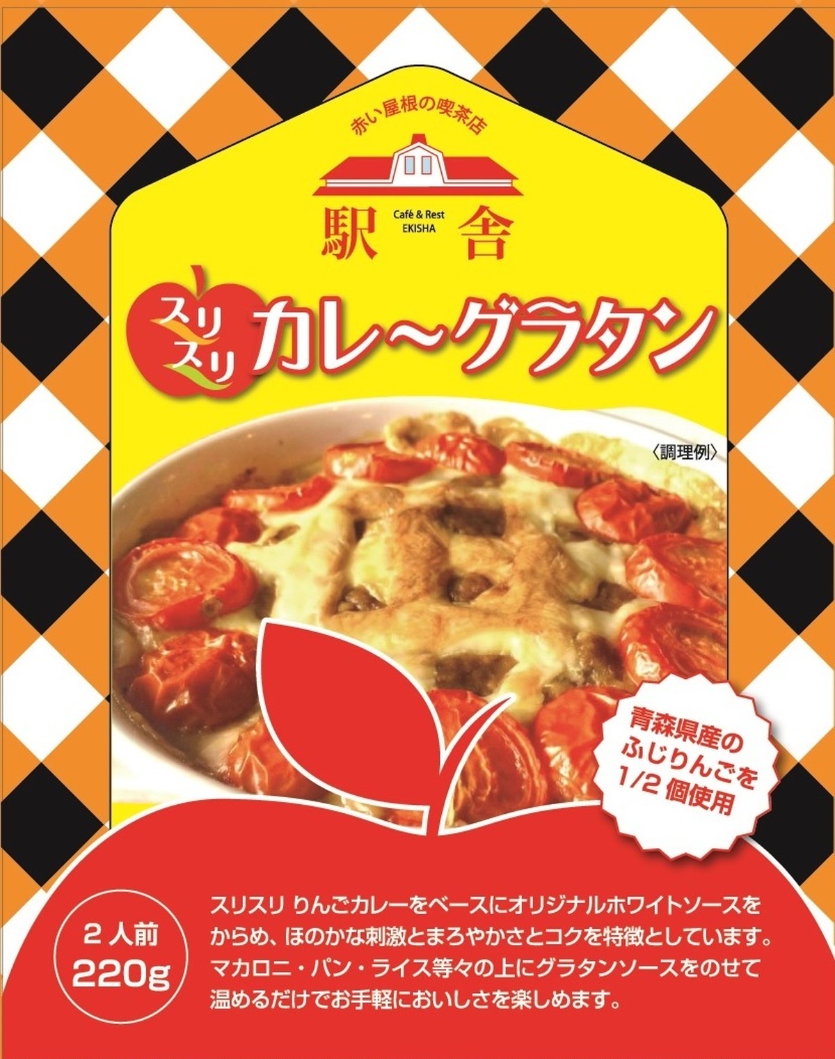 スリスリ カレーグラタン 30箱セット 赤い屋根の喫茶店 駅舎