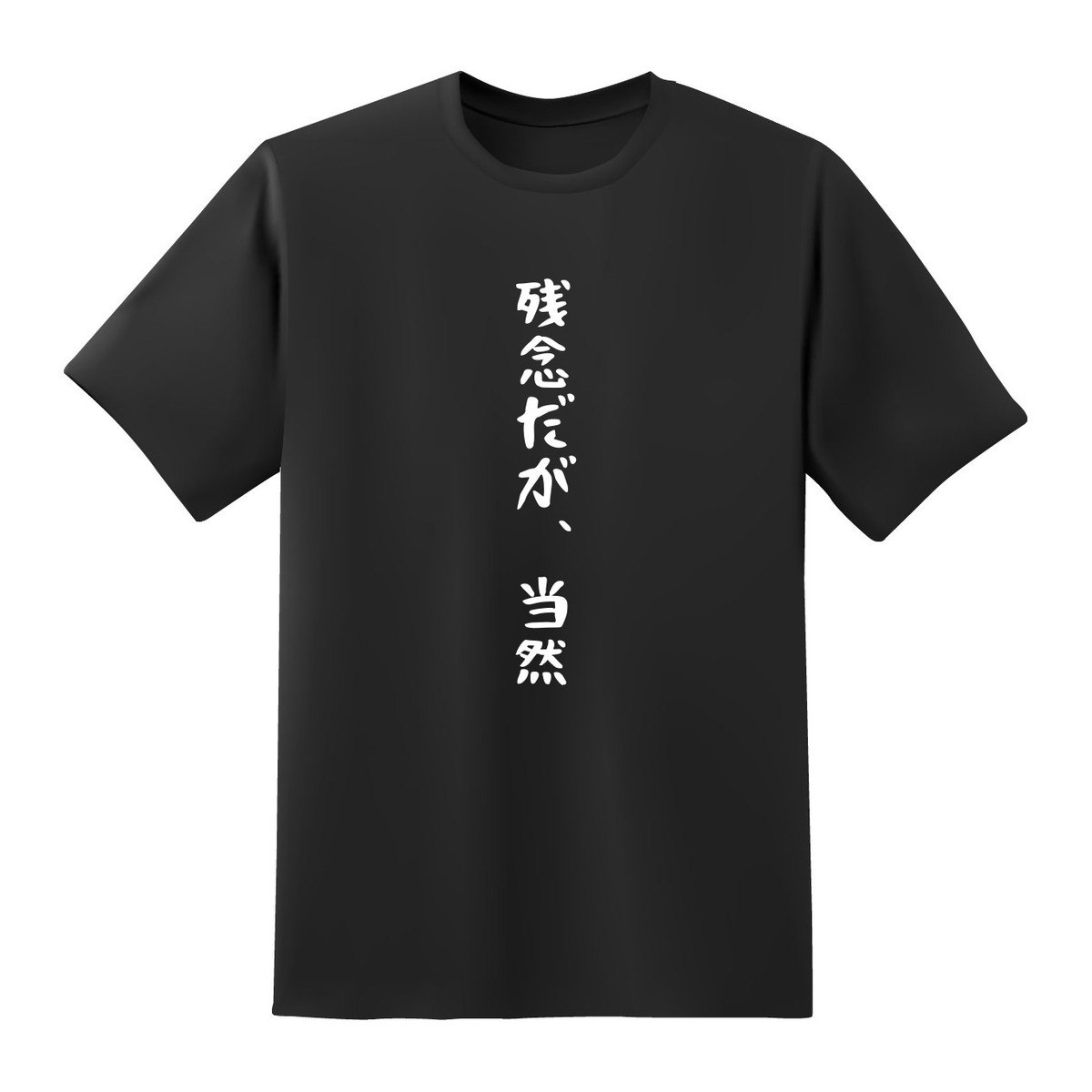 残念だが 当然 おもしろtシャツ原宿商店