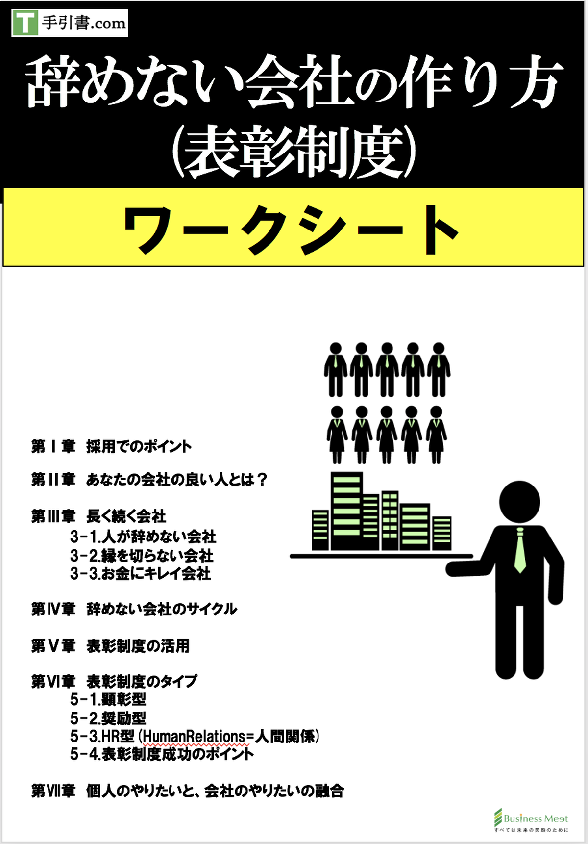 ワークシート 辞めない会社の作り方 表彰制度 手引き書 Com