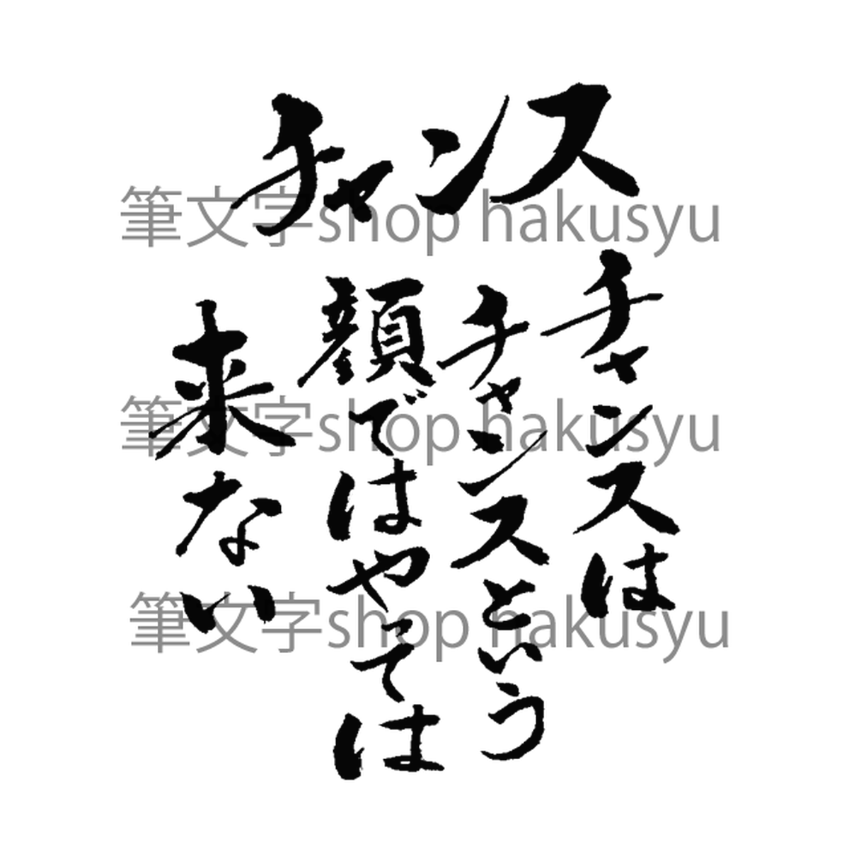 筆文字言葉集 チャンス 筆文字shop Hakusyu 筆文字言葉集 チャンス 筆文字shop Hakusyu