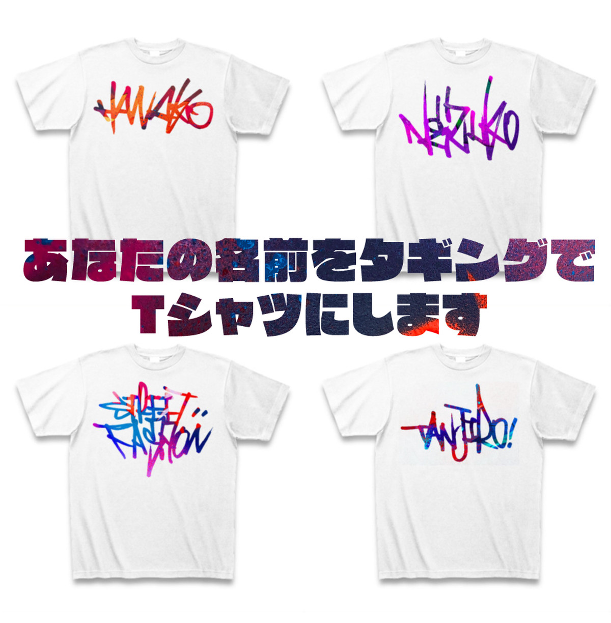 あなたの名前をタギングtシャツにします Invisiblecolors