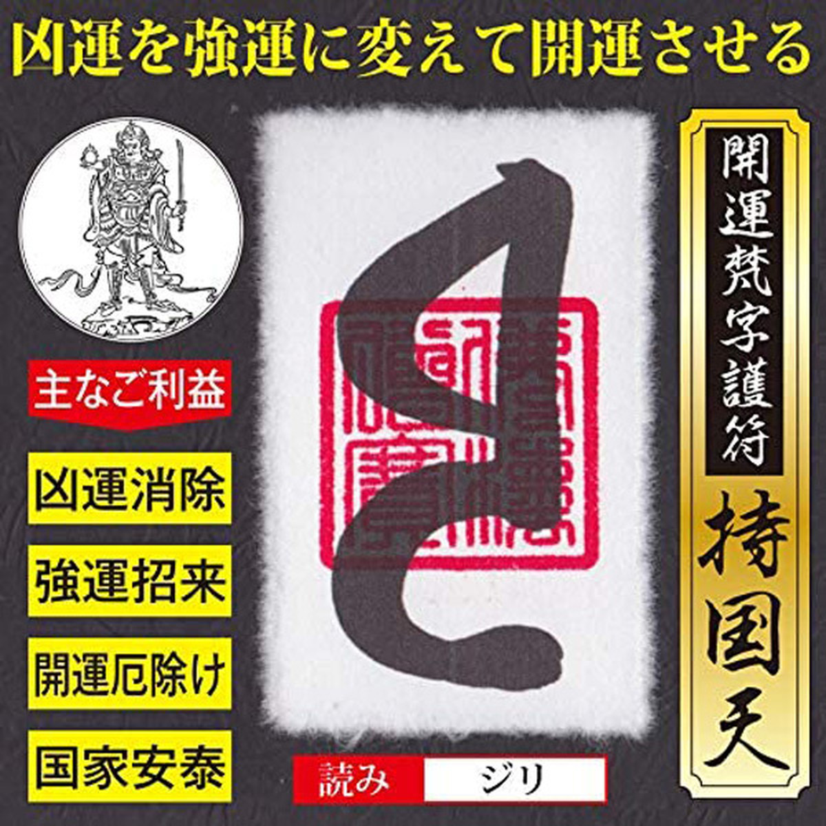 人生大逆転 開運梵字護符 持国天 お守り 凶運を強運に変える どん底から這い上がり大開運させる強力な護符 財布に入るカードサイズ 吉祥の会