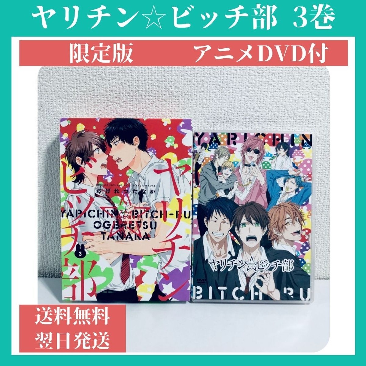 ヤリチンビッチ部 3巻 限定版 アニメdvd付 中古 送料無料 翌日発送 漫画全巻屋ろんろんbase店