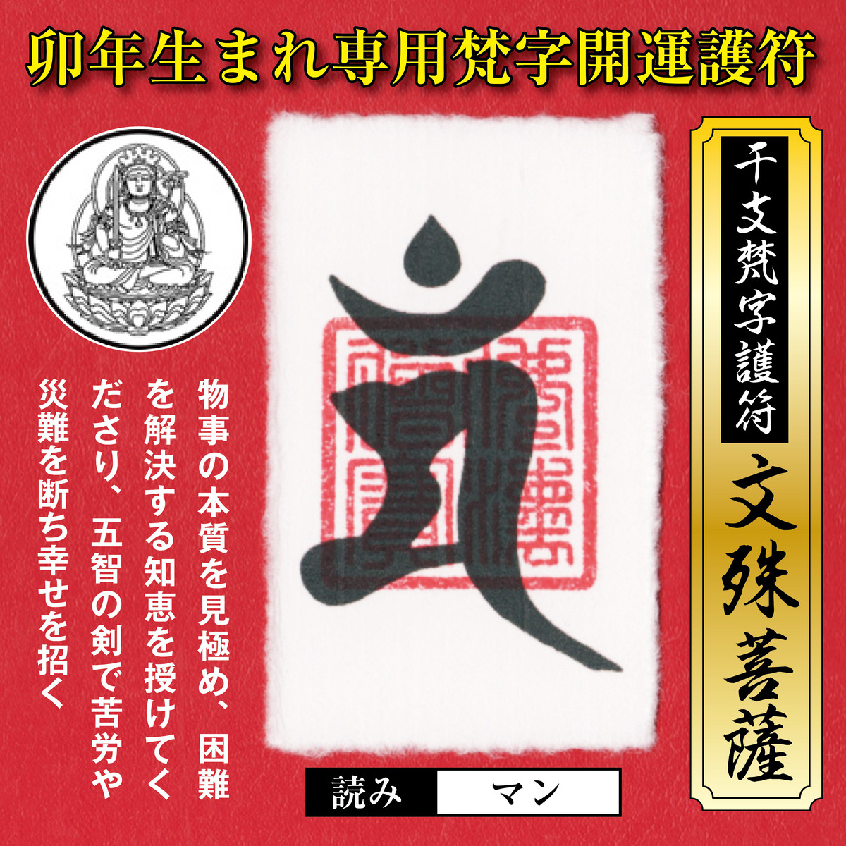 卯年 うさぎ年 干支梵字護符 開運お守り 守護本尊 文殊菩薩 金運 恋愛運 健康運 何事も全てうまくいく強力な護符 財布に入る名刺サイズ 吉祥の会