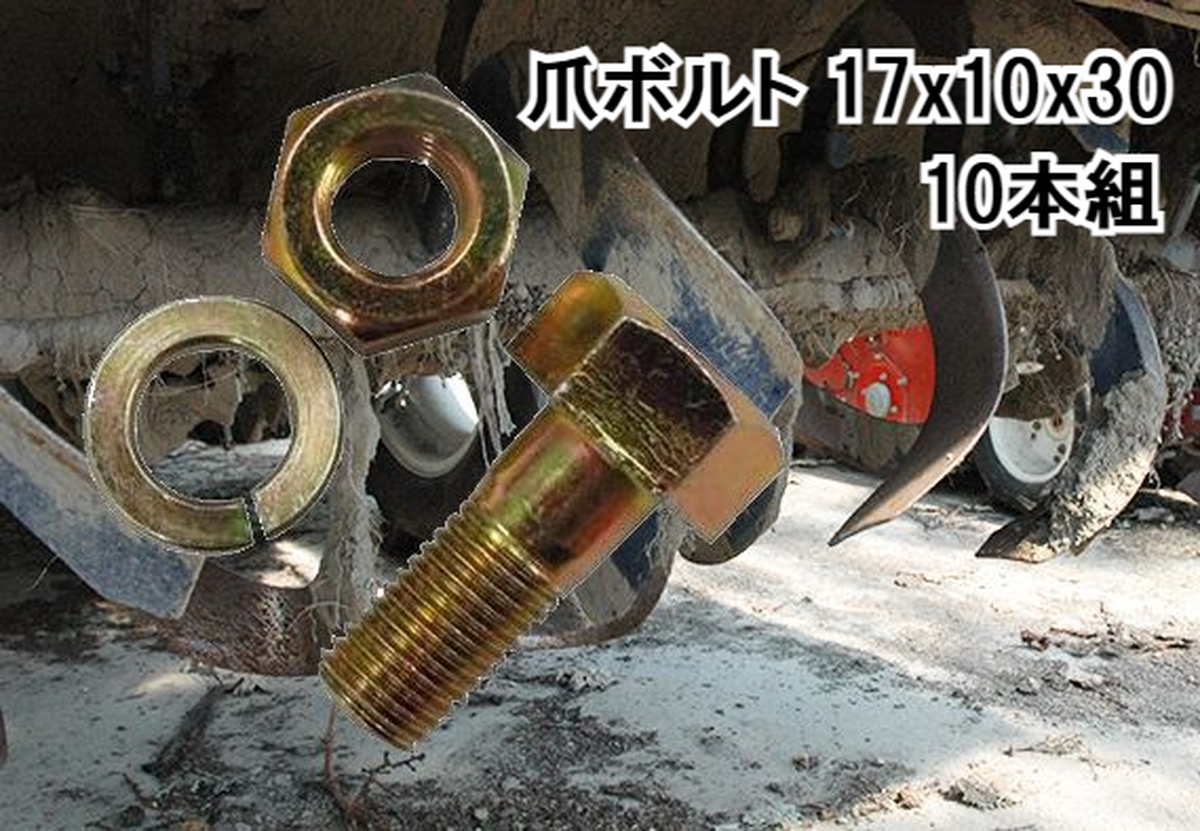 爪ボルト 17x10x30 １０本組 トラクター 耕うん爪 Vベルト コンバイン カッター丸刃 格安販売のつめ屋ピーエフエム