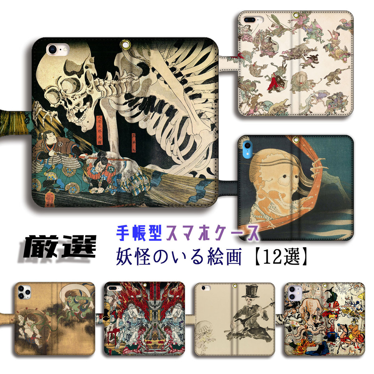 厳選シリーズ 妖怪のいる絵画 Iphone 手帳型 スマホケース 完全受注生産 がしゃどくろ 国芳 北斎お化け 妖怪 百鬼夜行 風神雷神 アート 絵画 Art Iphone Google Pixel Xperia Galaxy Aquos Huawei Oppo Art Store アートなスマホケース専門店