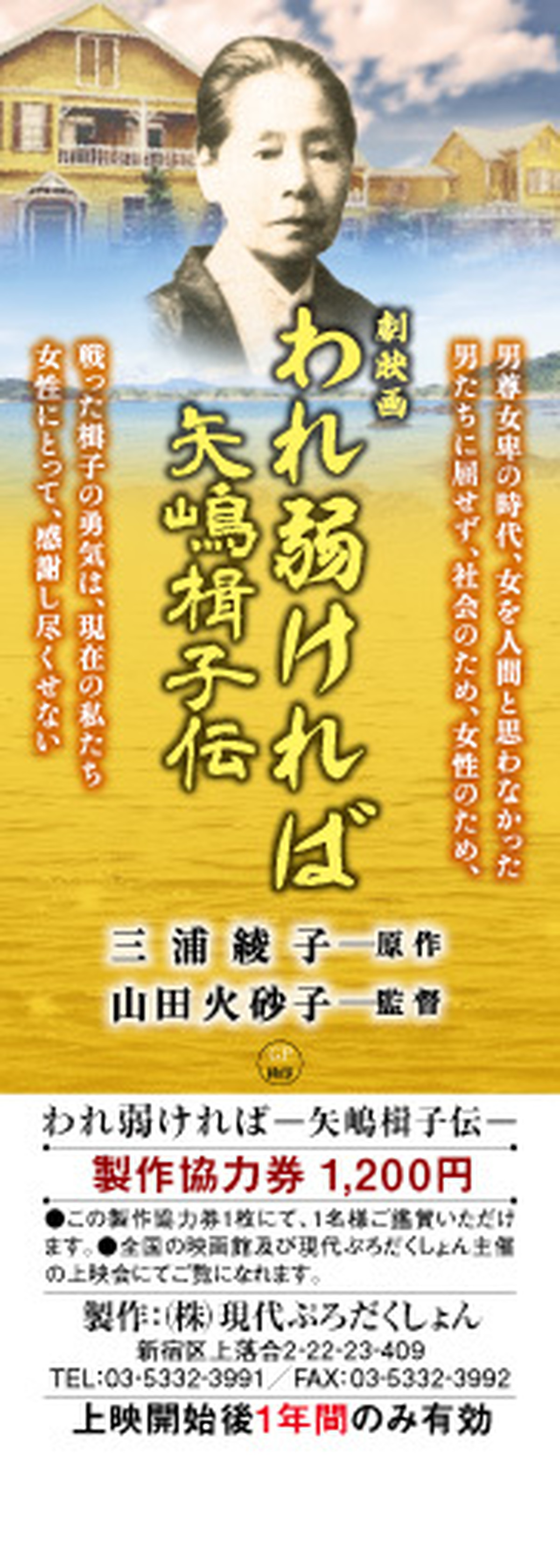 製作協力券 映画 われ弱ければ 矢嶋楫子伝 株式会社現代ぷろだくしょん