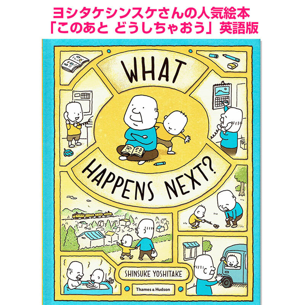 「このあと どうしちゃおう What Happens Next? 」ヨシタケシンスケさん人気絵本 英語版 英語絵本の「わんこ英語Books」