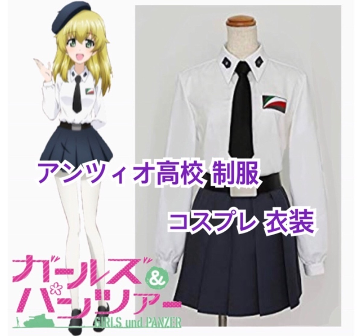 ガールズ パンツァー ガルパン アンツィオ高校 制服 コスプレ 衣装 セット コスプレ専門ショップ Cosmomo