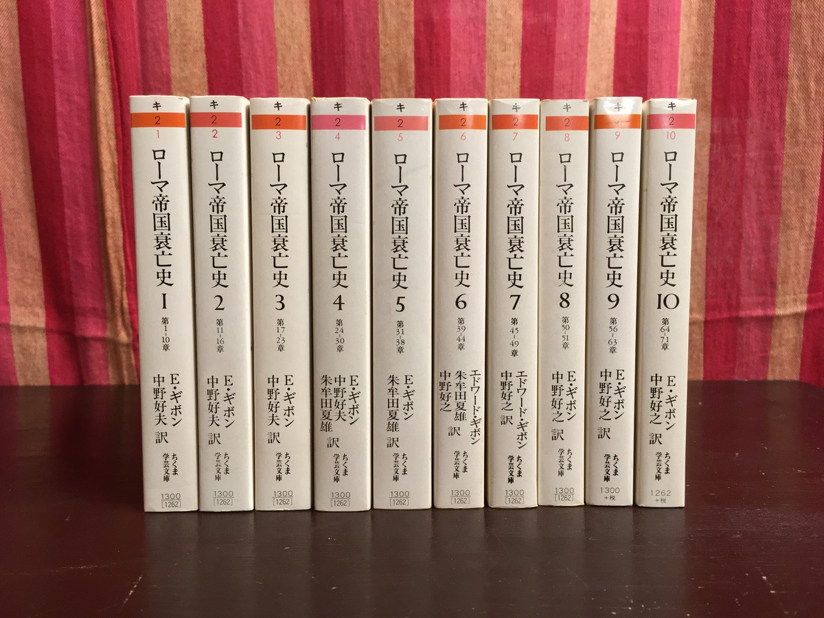 E ギボン 中野好夫 訳 ローマ帝国衰亡史 全10巻揃 ながいひる