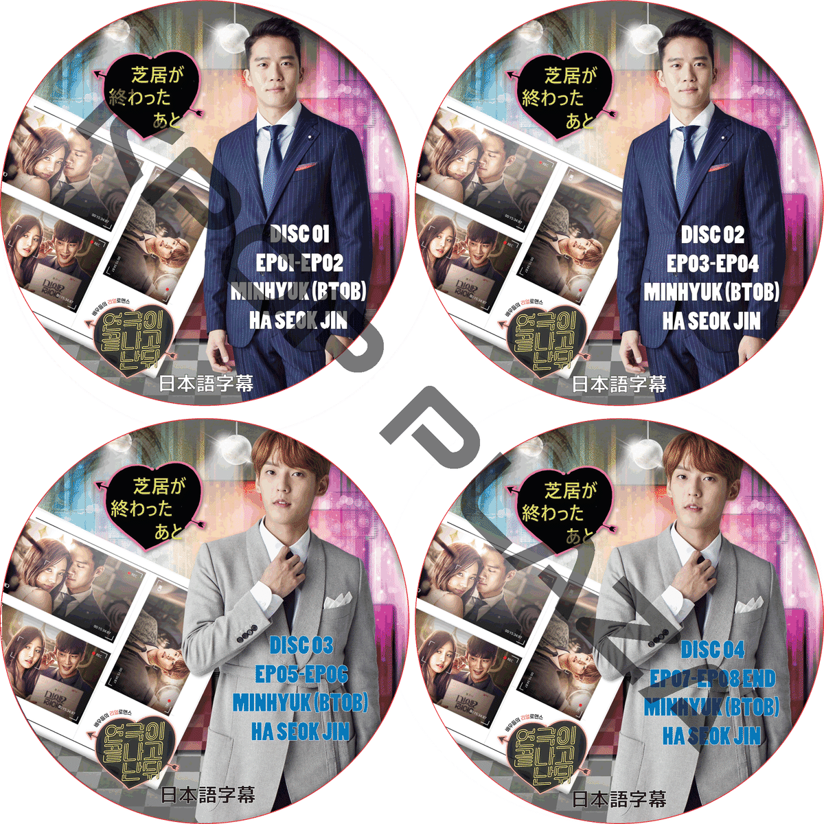 K Pop Dvd Btob ミンヒョク 芝居が終わったあと Ep01 Ep08 End 4枚セット 日本語字幕 ビトゥビ Minhyuk Ha Seok Jin ハソクジン Style Kpop