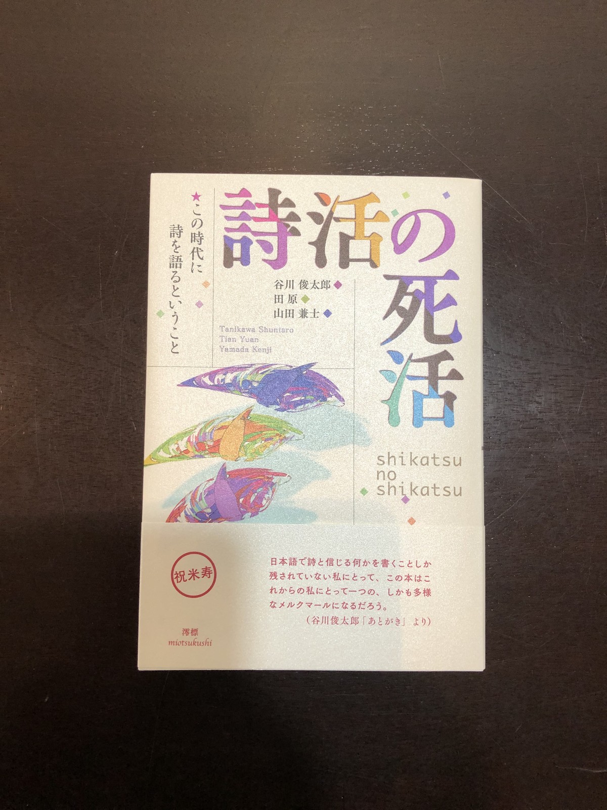 詩活の死活 この時代に詩を語るということ 谷川俊太郎 田原 山田兼士 俊カフェ Online Shop