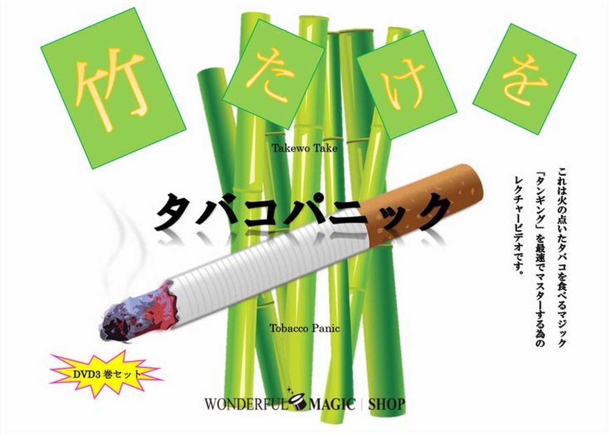 竹たけを タバコパニック | マジック 手品道具の通販 ワンダフルマジックショップ WONDERFUL MAGIC SHOP