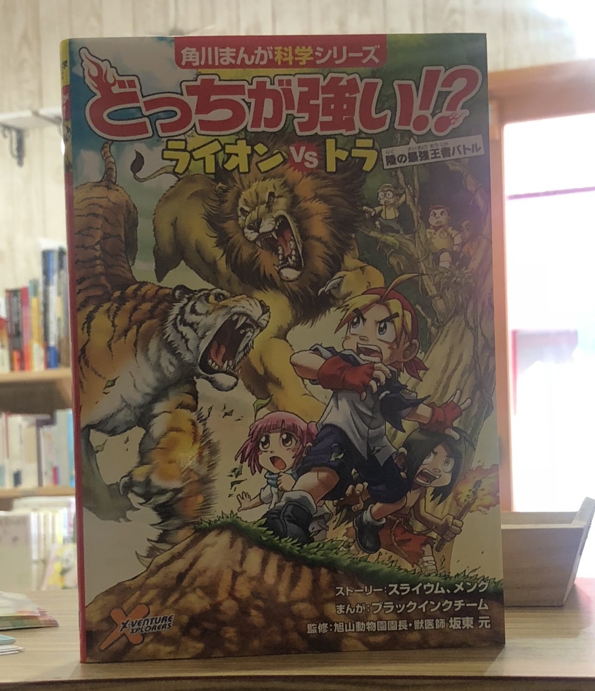 新刊 どっちが強い ライオンｖｓトラ 陸の最強王者バトル ストーリー スライウム ストーリー メング まんが ブラックインクチーム 監修 坂東 元 角川まんが学習シリーズ マール あかちゃんといっしょ