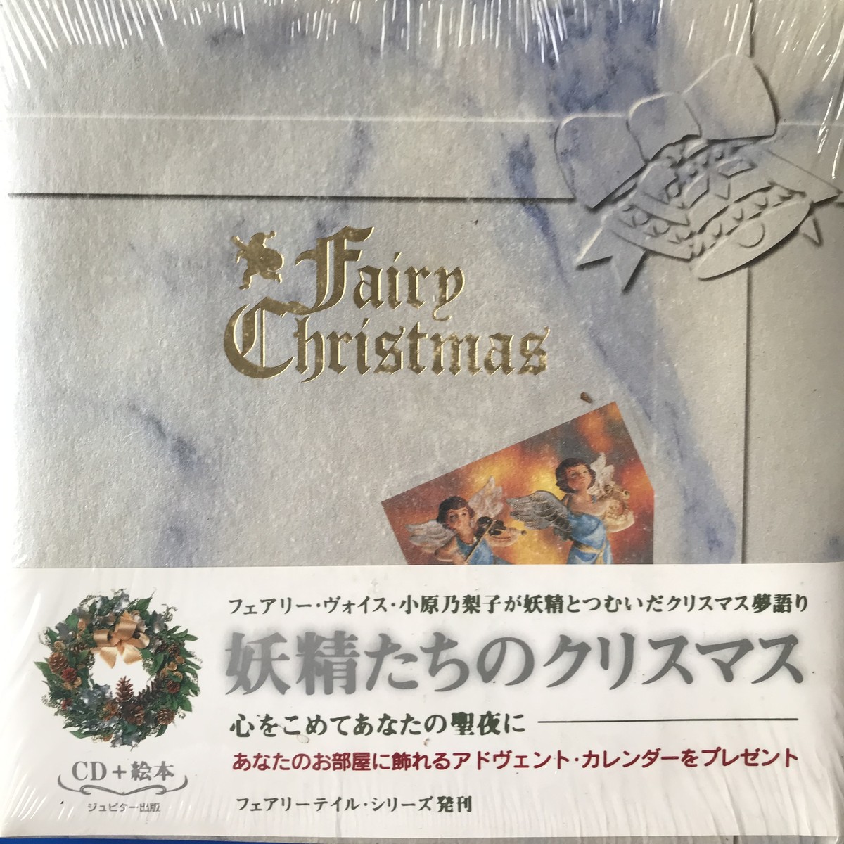 妖精たちのクリスマス Cd 絵本 声優 小原乃梨子が妖精と紡いだクリスマス夢語り ステージワン