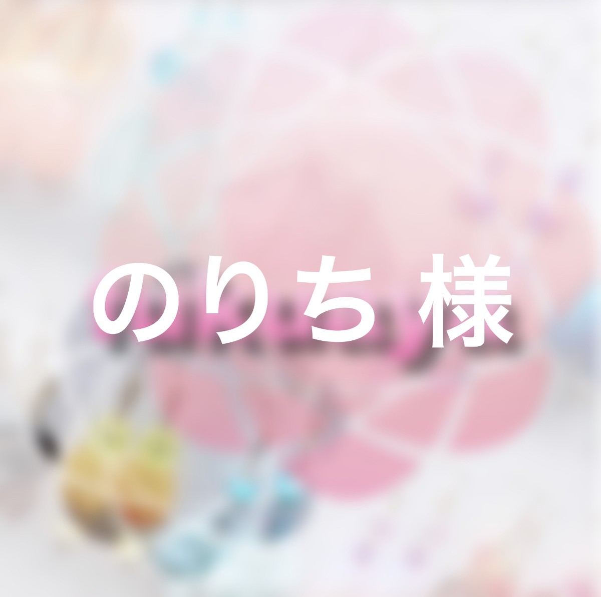 のりち様 専用 Fukuaya ハンドメイドアクセサリー