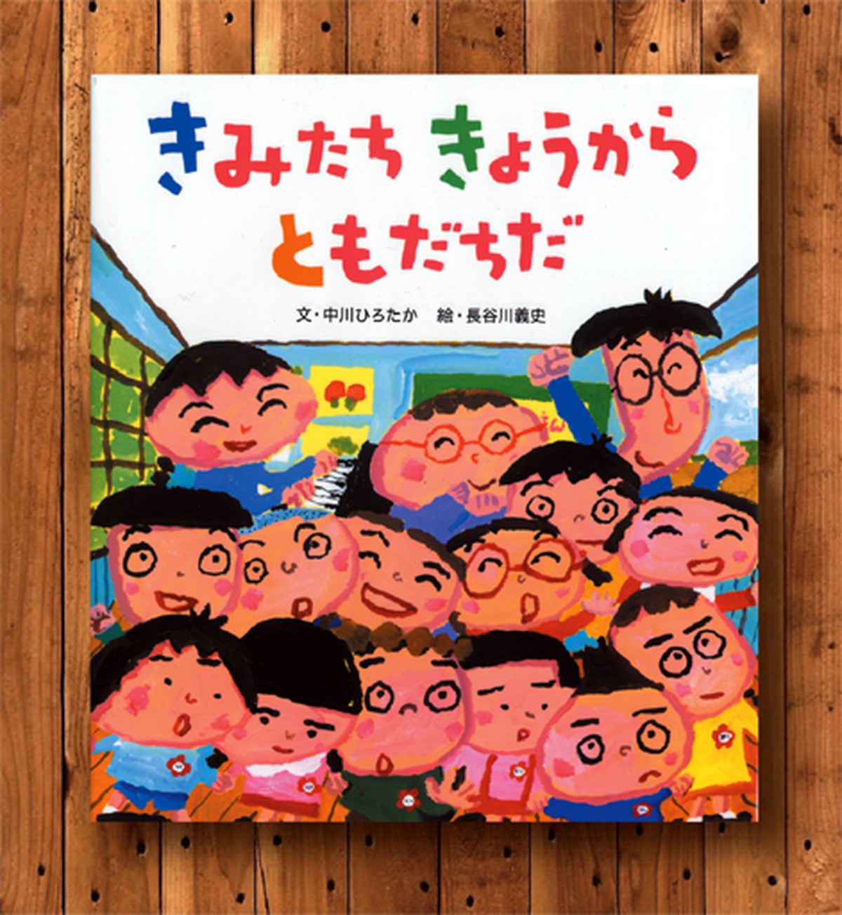 きみたちきょうからともだちだ 株式会社朔北社