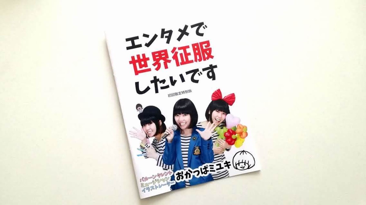 活動紹介冊子 おかっぱミユキ エンタメで世界征服したいです 初回