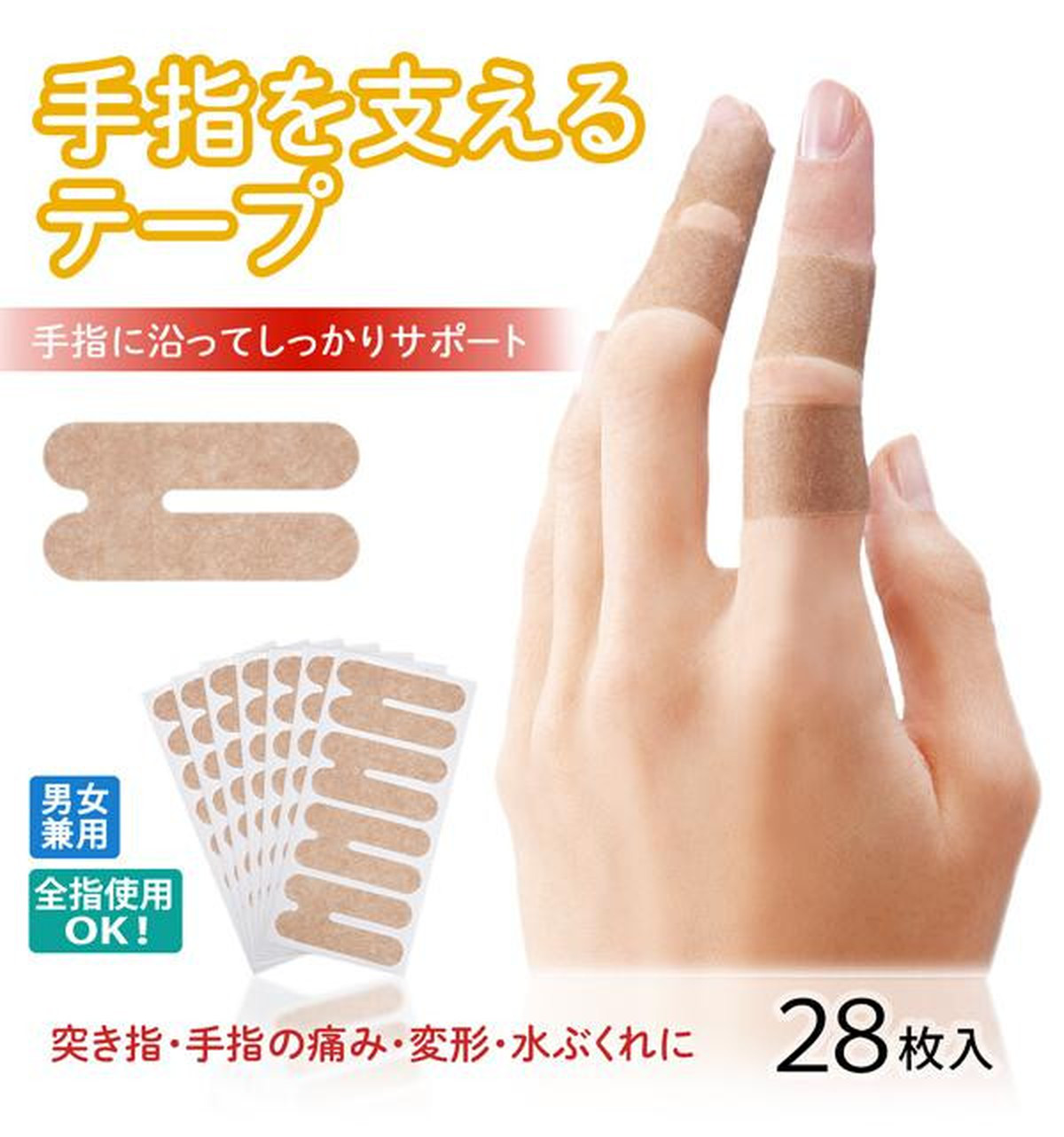 指サポーター 突き指 痛み 変形 固定 水仕事ok 日本製 手指を支えるテープ 28枚入 Exleadjapan エクスリードジャパン