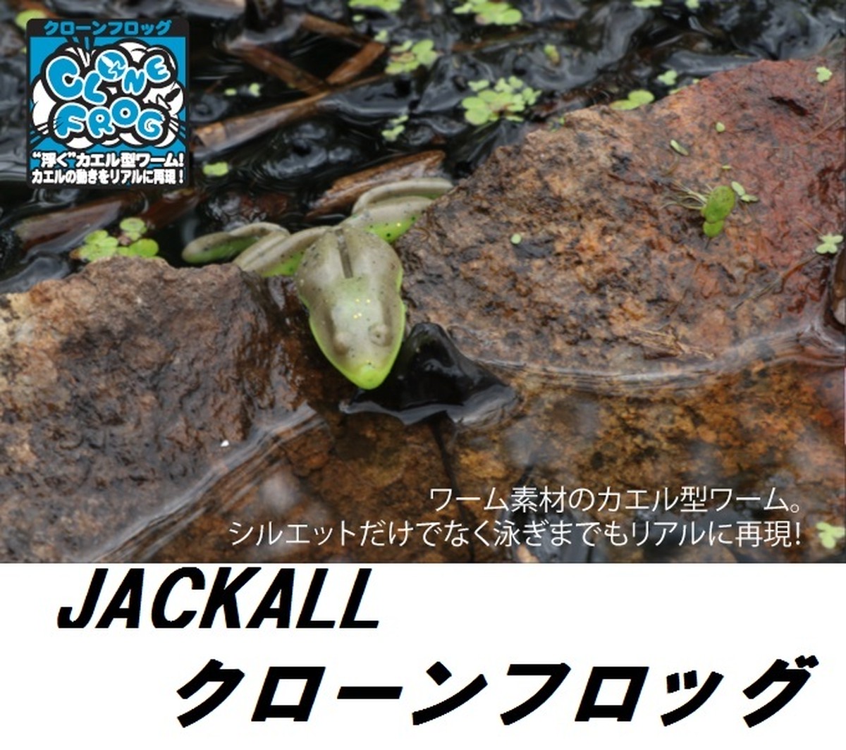 Jackall クローンフロッグ ルアーショップｂ ｆａｒｍ