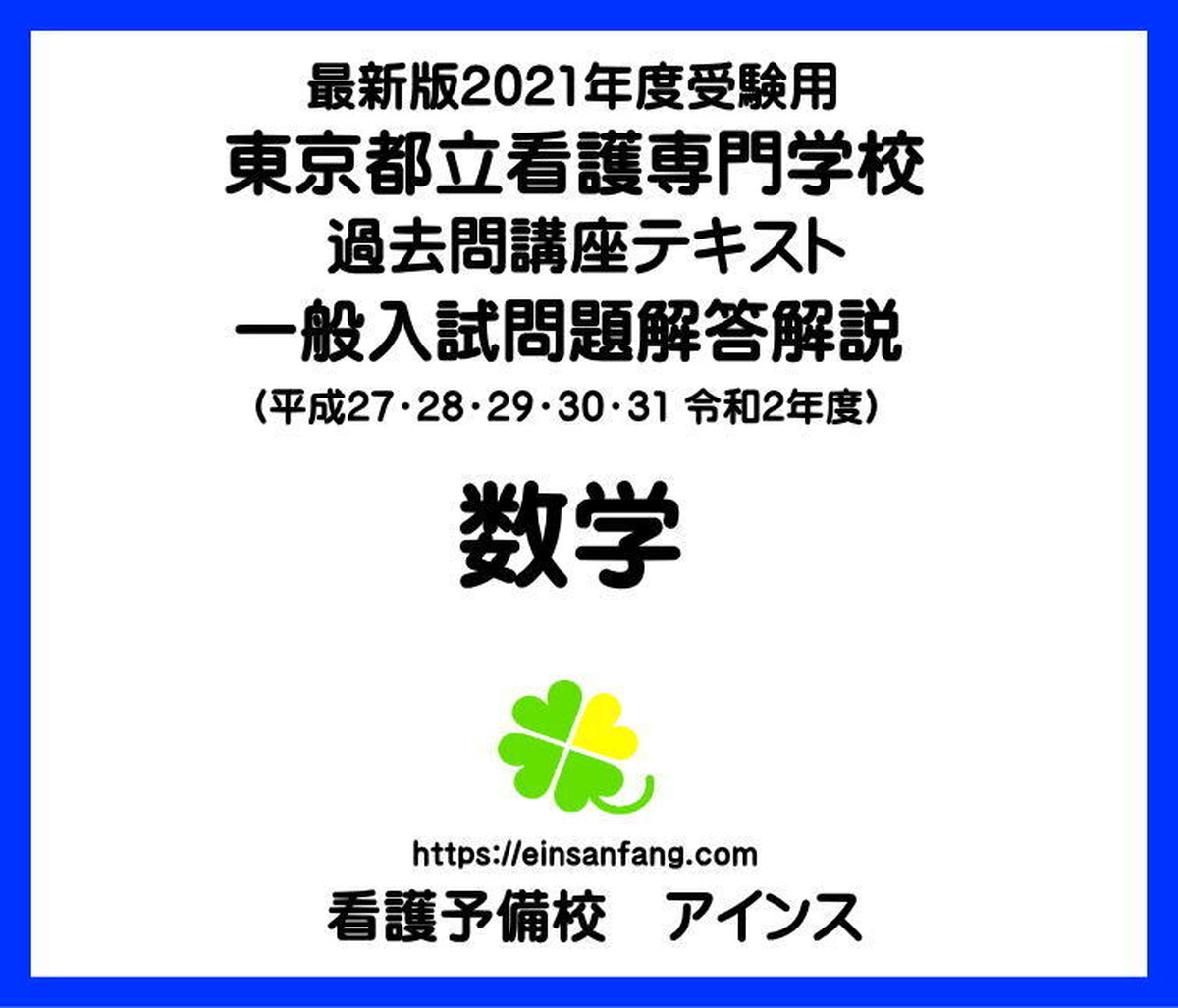 東京都立看護専門学校一般入試数学過去問解説解答21年度 令和3年度 受験用 Einsanfang