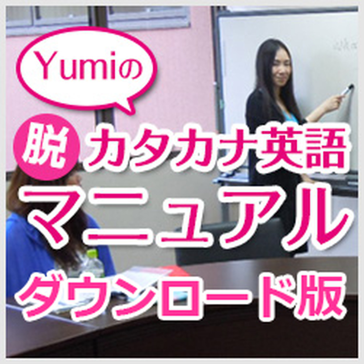 ダウンロード版 Yumiの脱カタカナ英語マニュアル Yumi S English Boot Camp