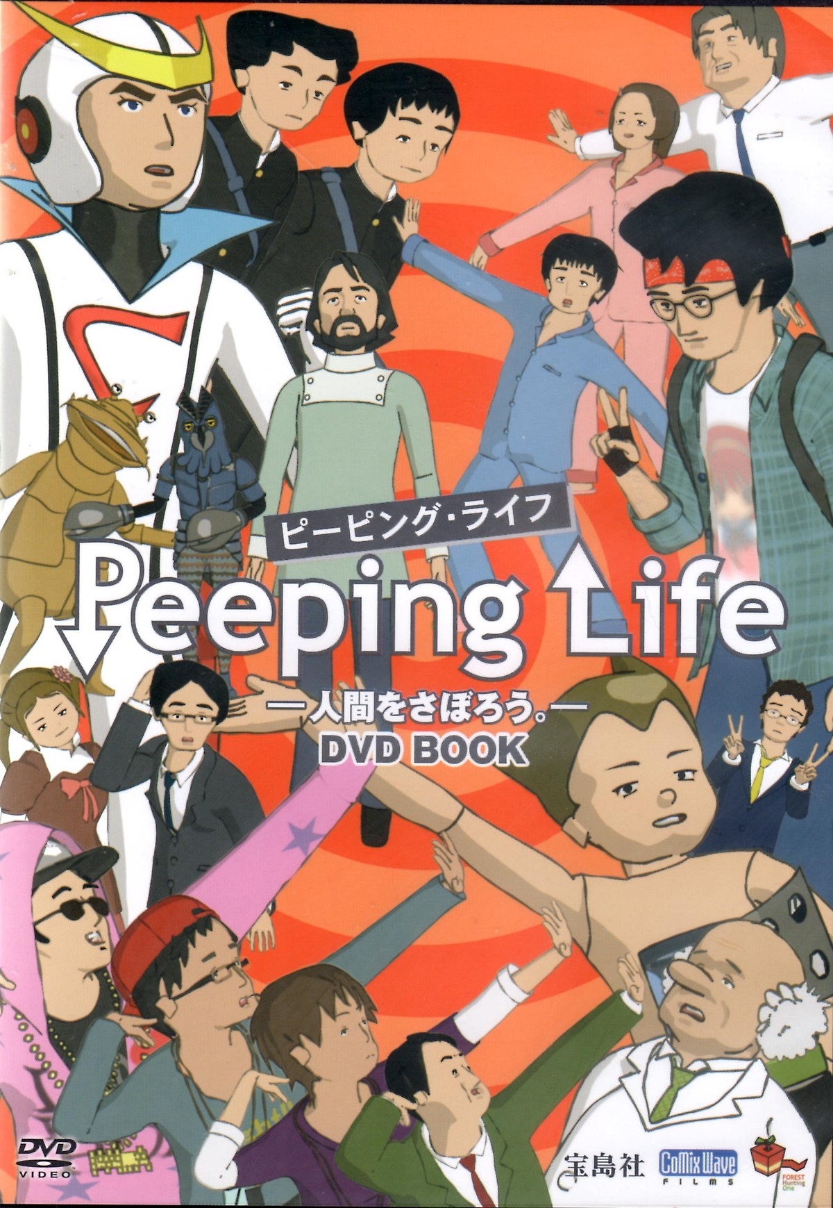 Peeping Life 人間をさぼろう Dvd Book Red Beat Ownd