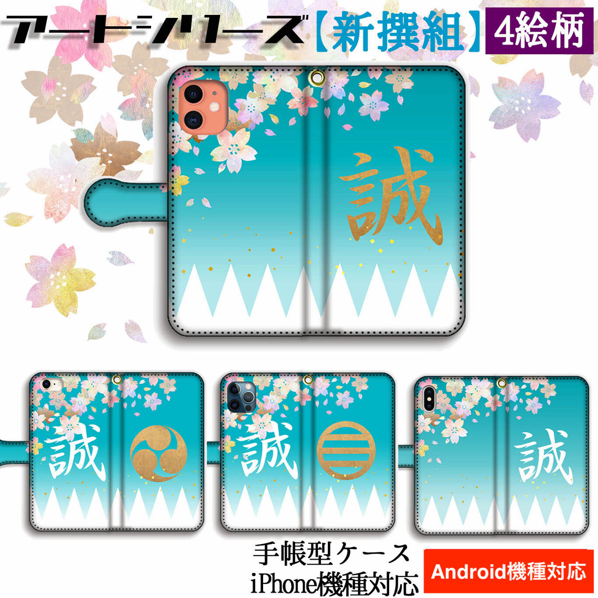 手帳型 新撰組 スマホケース アートシリーズ 幕末 維新 侍 誠 浅葱色 土方歳三 近藤勇 幕末 おしゃれ 和 アート デザイン Iphone12 Pro Iphonrse2 Art Store アートなスマホケース専門店