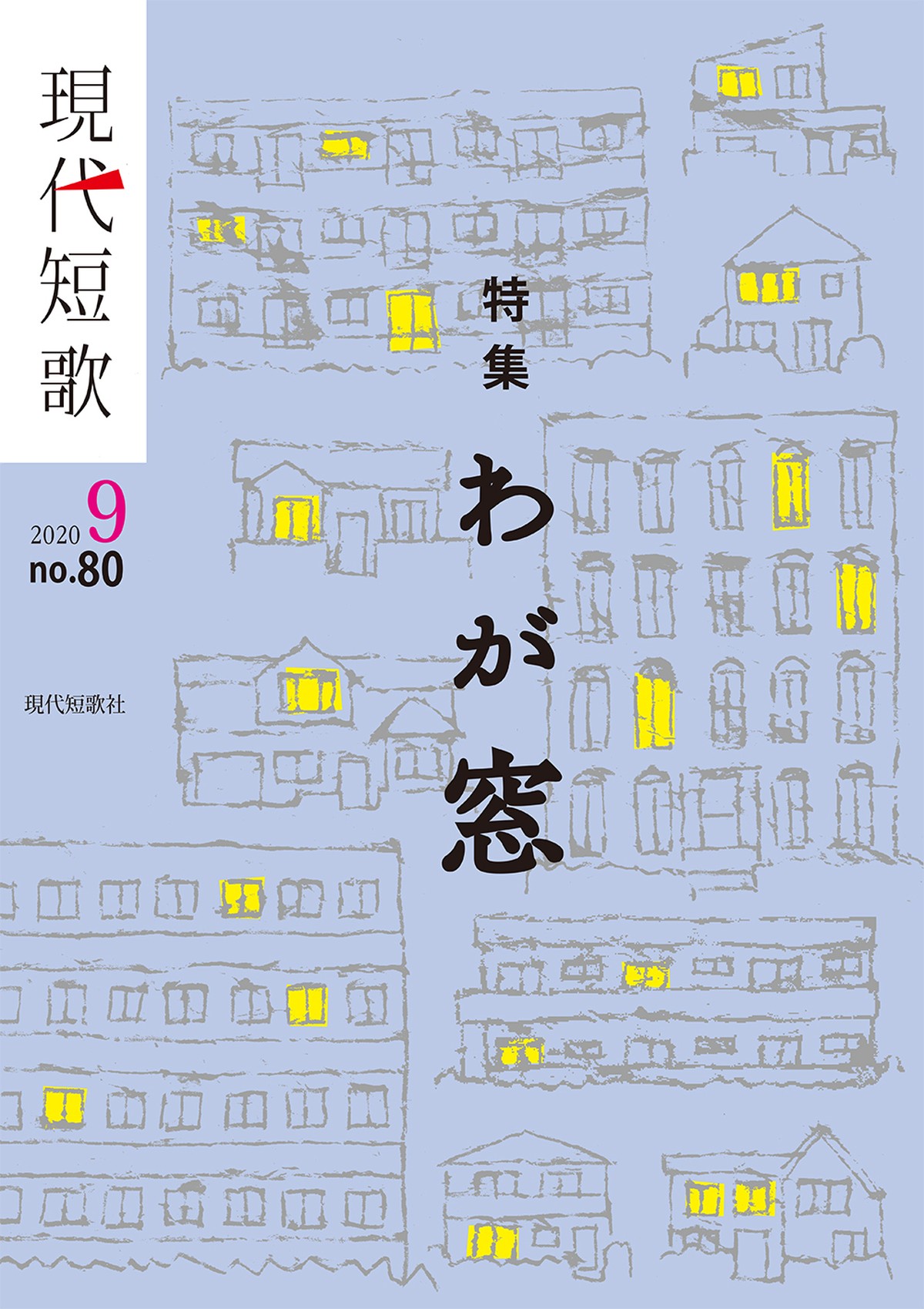 現代短歌 年9月号 現代短歌社オンラインショップ