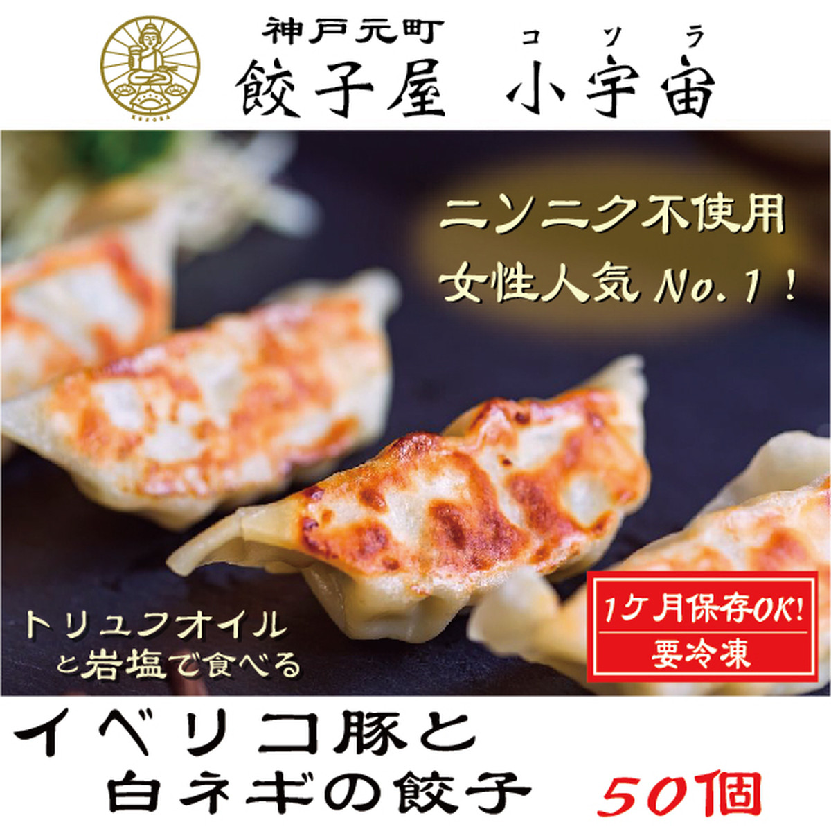 イベリコ豚と白ネギの餃子 冷凍 50個入 餃子屋 小宇宙 コソラ