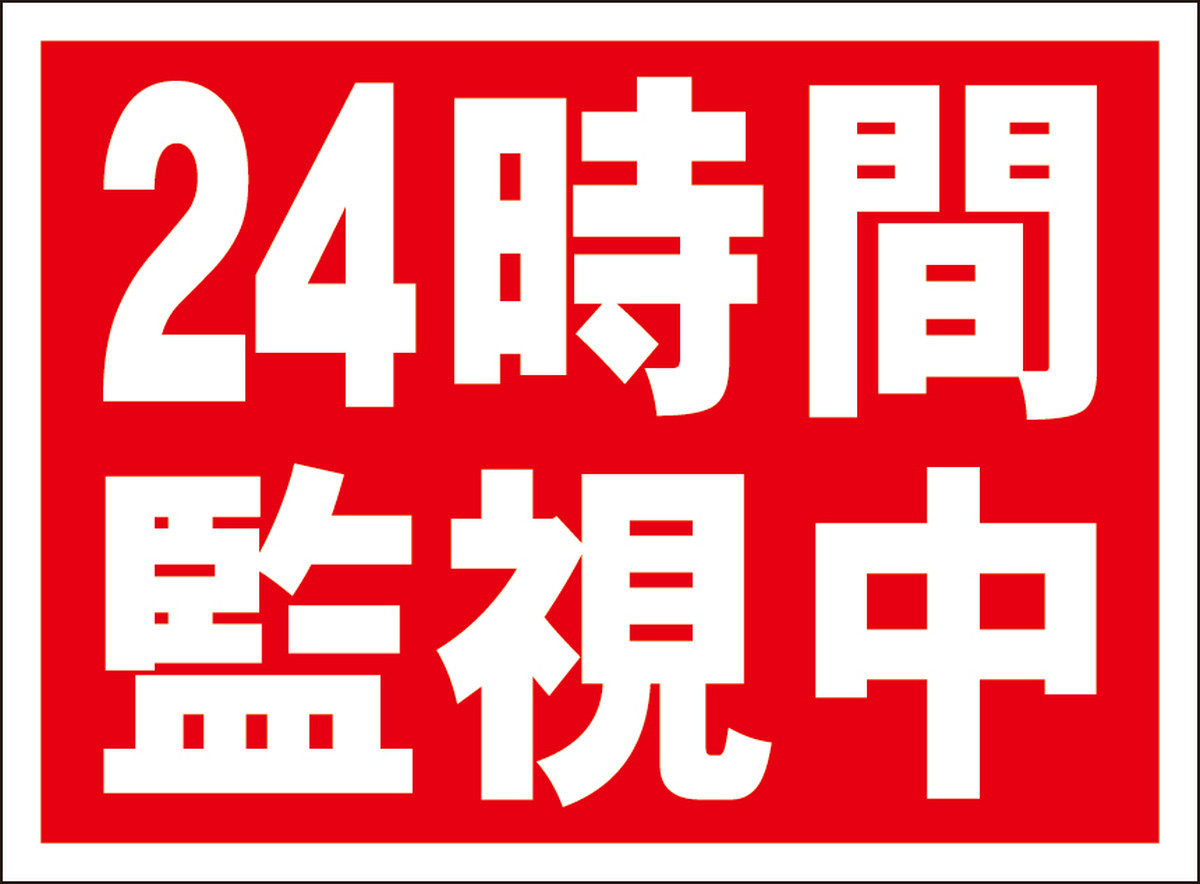 シンプル看板 24時間監視中 屋外可 送料無料 全品全国送料無料の看板店