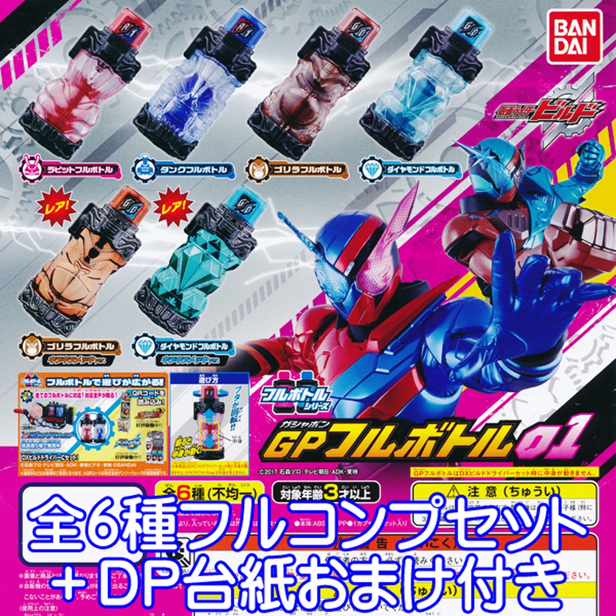 仮面ライダービルド Gpフルボトル01 変身グッズ Dxビルドドライバーと連動 なりきり アイテム ガチャ バンダイ 全6種フルコンプセット Dp台紙おまけ付き お宝市場base店 フィギュア ガチャガチャ ガチャポン 食玩 プライズ アニメ グッズ 模型 仮面ライダービルド Gpフルボトル01 変身グッズ Dxビルドドライバーと連動 なりきり アイテム ガチャ バンダイ 全6種フルコンプセット Dp台紙おまけ付き お宝市場base店 フィギュア ガチャガチャ ガチャポン 食玩 プライズ アニメ グッズ 模型