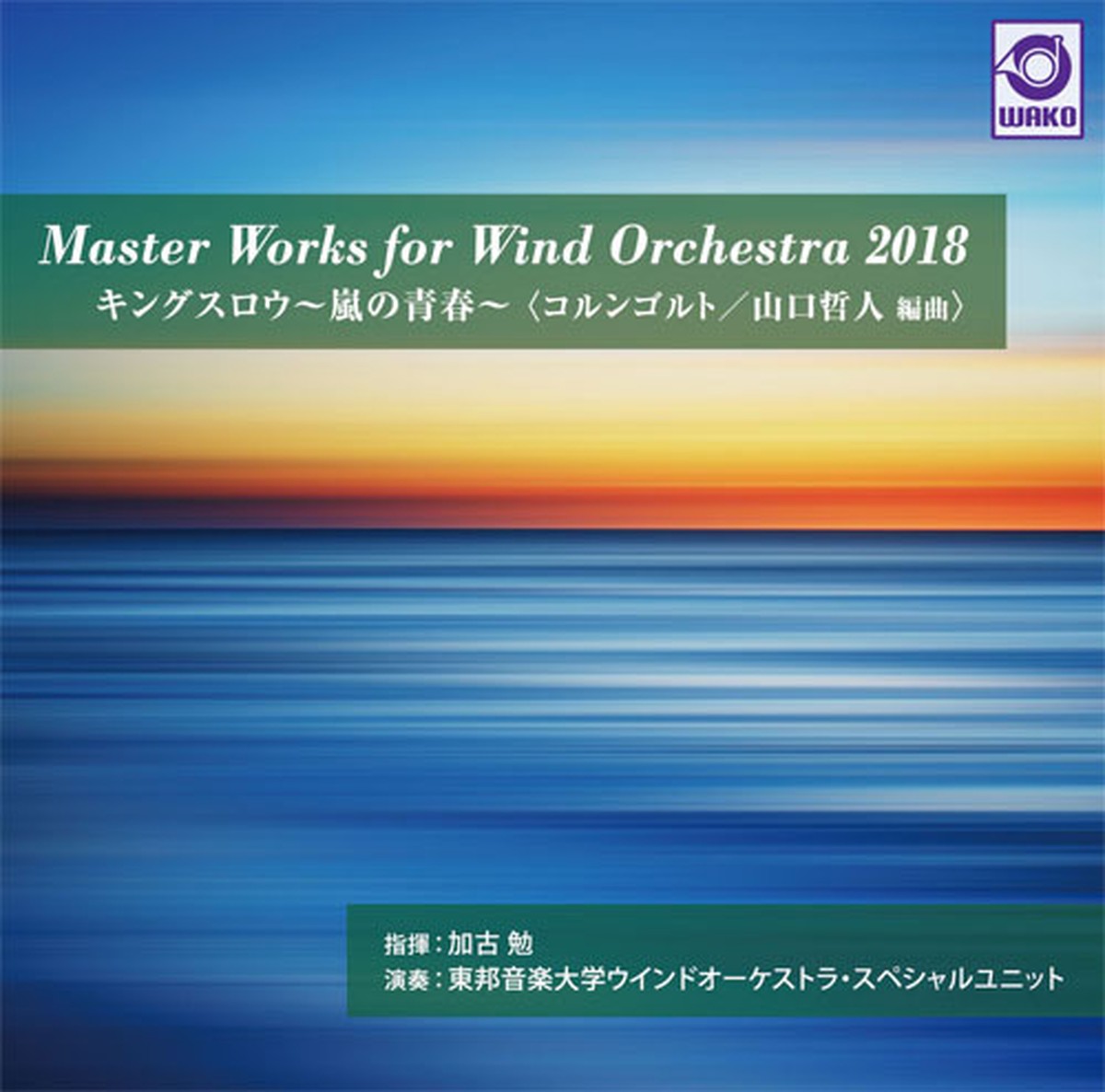 Master Works For Wind Orchestra 18 キングスロウ 嵐の青春 Wkcd 0101 Wako Records Inc