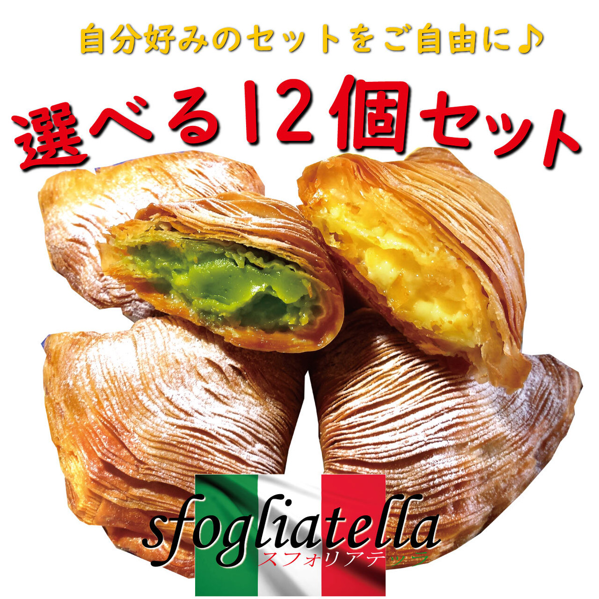 選べる１２個 スフォリアテッラセット
