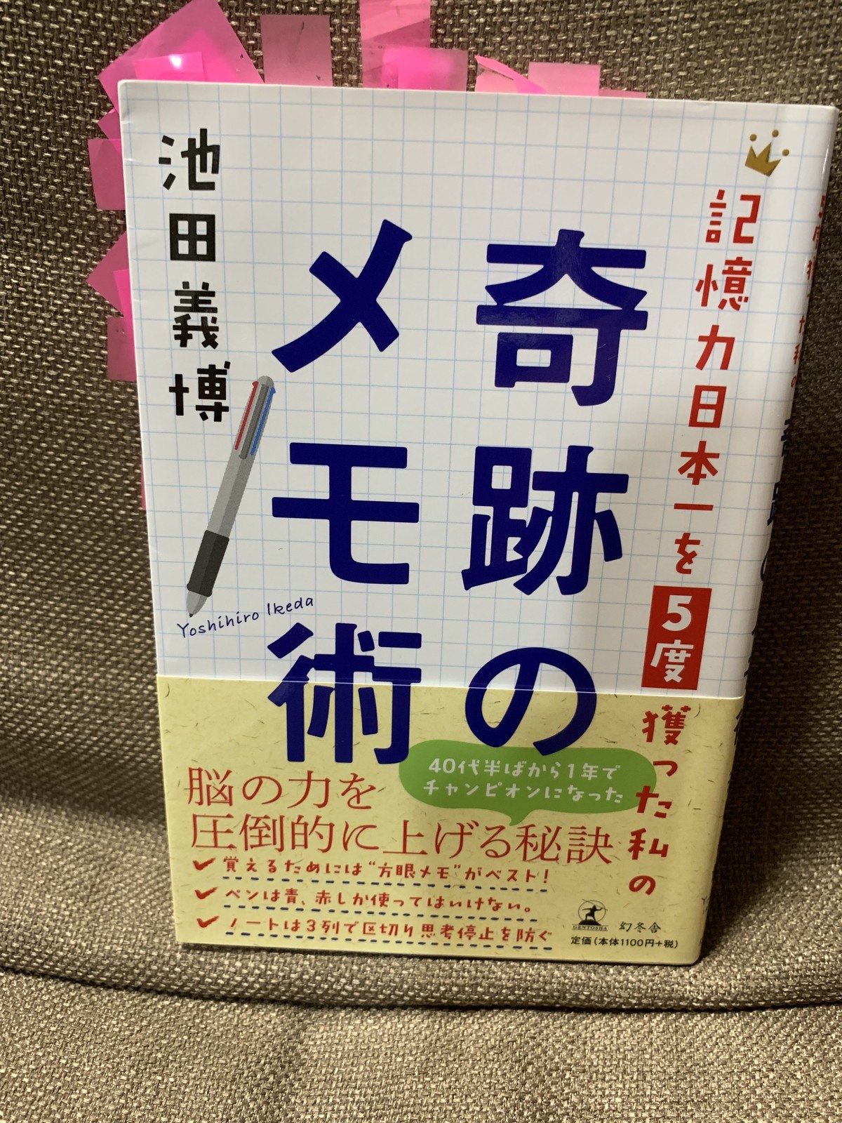 記憶力日本一を５度獲った私の奇跡のメモ術 本の越後屋スペシャル