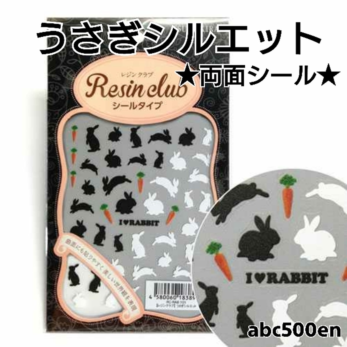 うさぎシルエット 両面シール レジンシール 封入 レジンクラブ Resinclub Abc500en