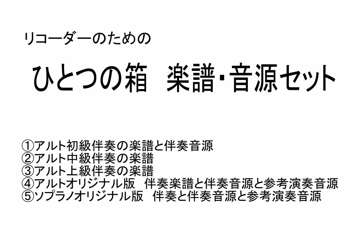 リコーダーのための ひとつの箱 楽譜 伴奏音源セット 著作権フリー 癒しの 中北音楽研究所 ｃｄではありません ｗａｖファイルです