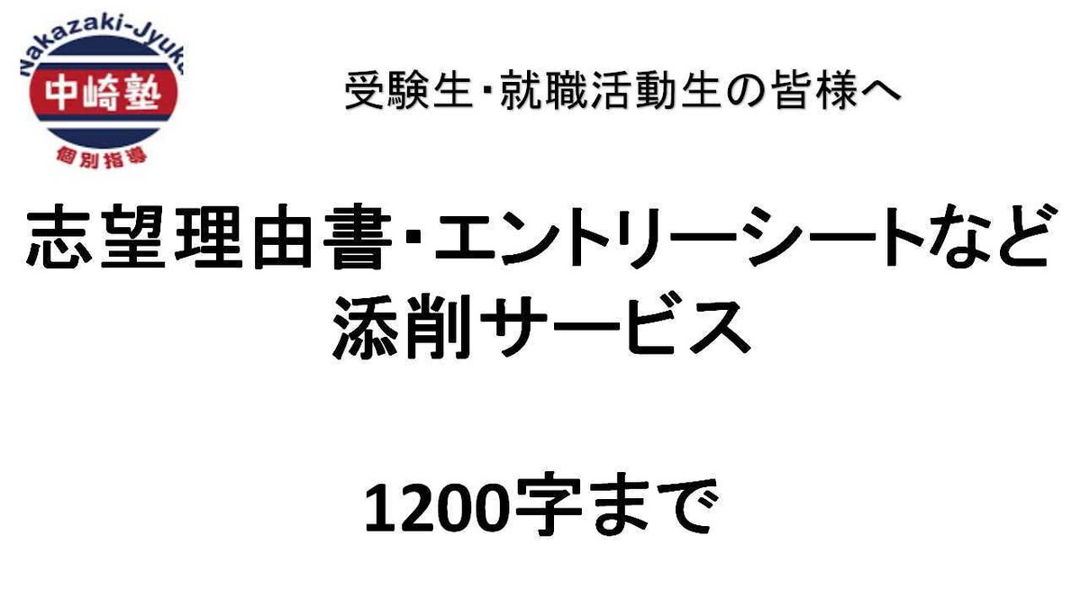 志望理由書 エントリーシートなど添削サービス10字まで 目黒中崎塾 目黒慶應研究会 S Ownd