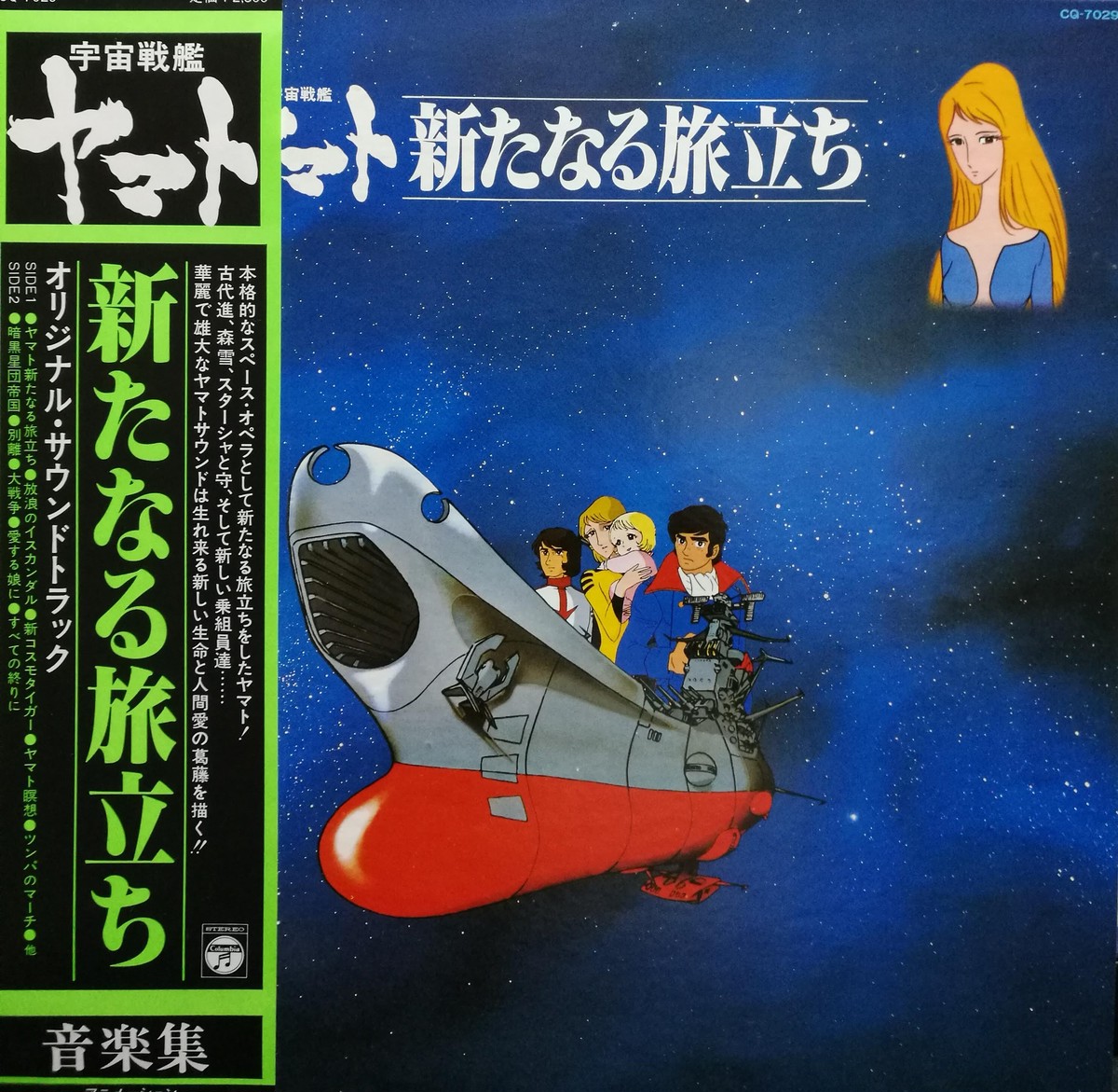 Lp Ost 宮川 泰 宇宙戦艦ヤマト 新たなる旅立ち Compact Disco Asia