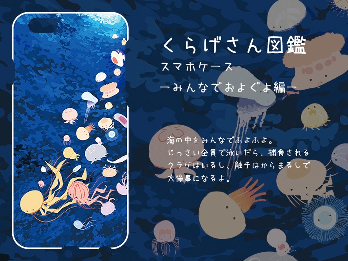 くらげさん図鑑スマホケース 一緒におよぐよ編 Kuragesan