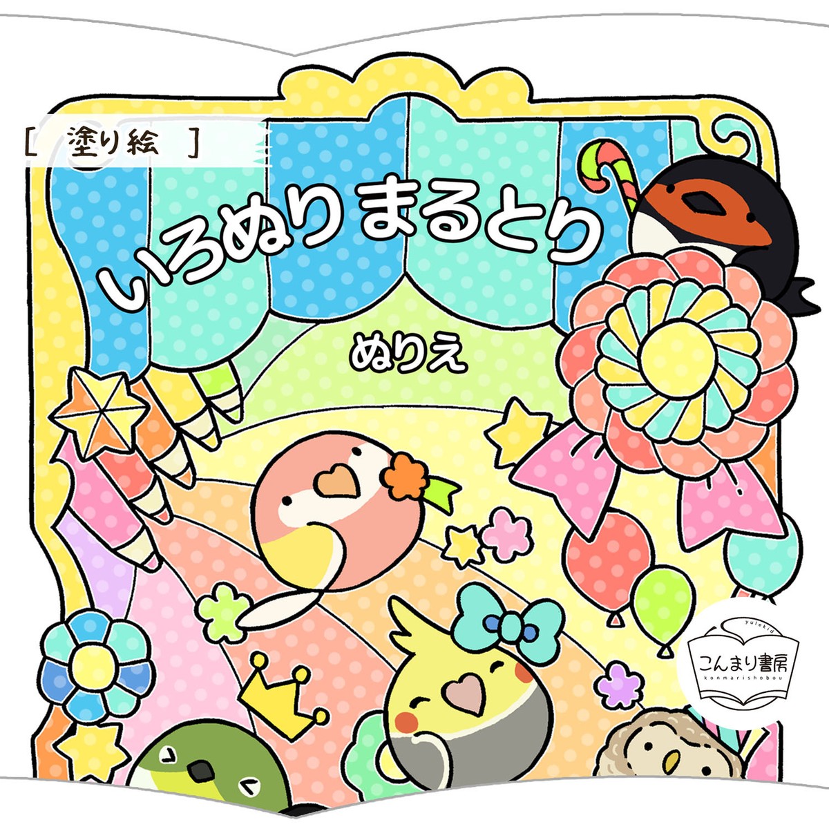 塗り絵 いろぬりまるとり３ こんまり書房