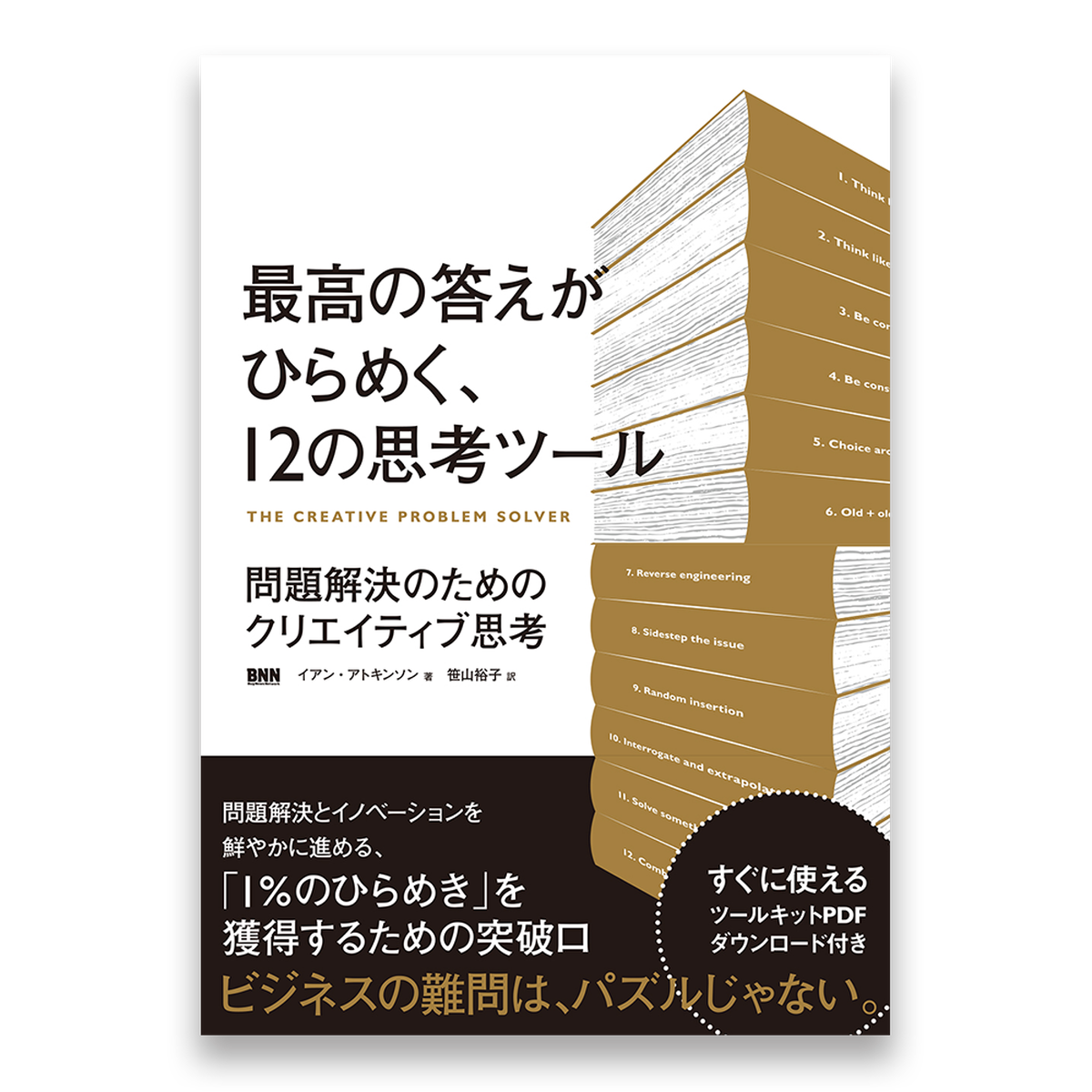 最高の答えがひらめく 12の思考ツール 問題解決のためのクリエイティブ思考 Bnnオンラインストア